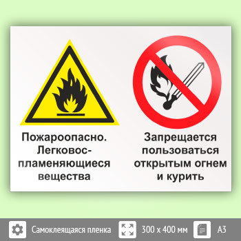 Знак «Пожароопасно - легковоспламеняющиеся вещества. Запрещается пользоваться открытым огнем и курить», КЗ-70